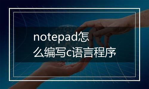 notepad怎么编写c语言程序