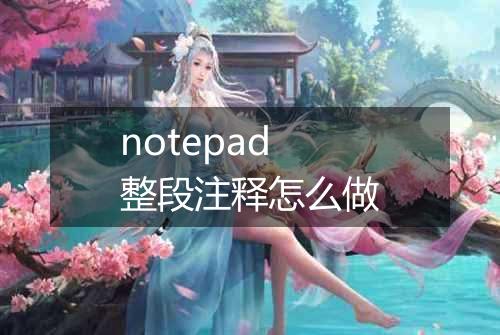 notepad整段注释怎么做