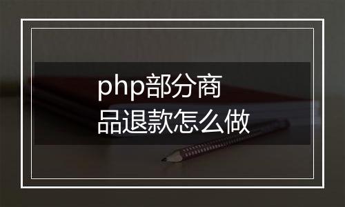 php部分商品退款怎么做