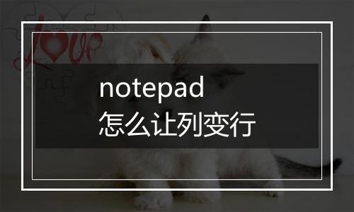notepad怎么让列变行