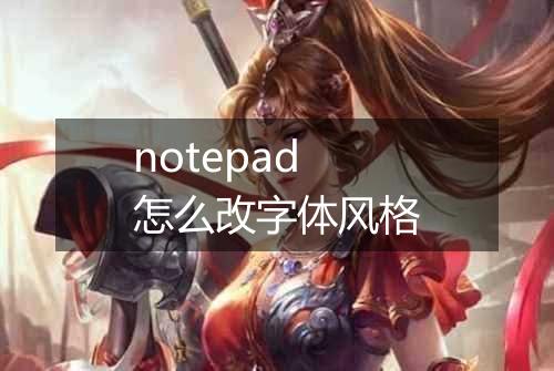 notepad怎么改字体风格