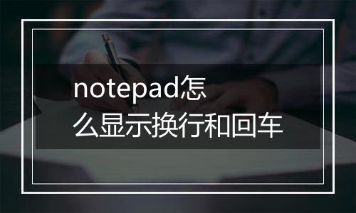 notepad怎么显示换行和回车