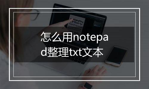 怎么用notepad整理txt文本