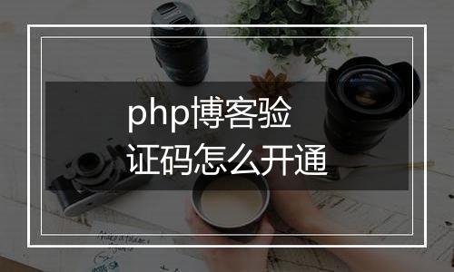 php博客验证码怎么开通