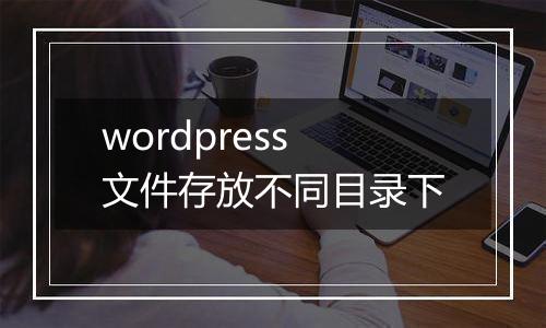 wordpress文件存放不同目录下