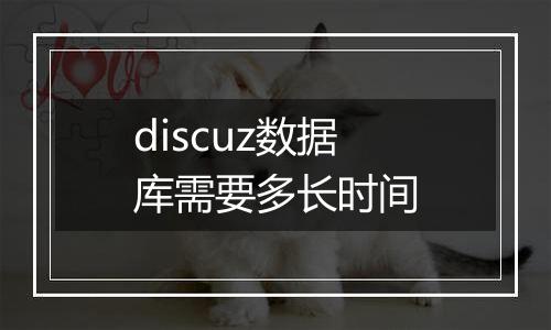 discuz数据库需要多长时间