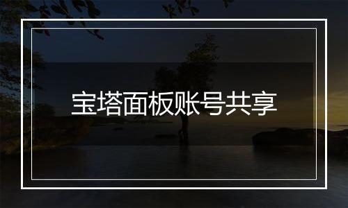 宝塔面板账号共享