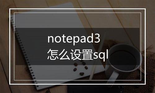 notepad3怎么设置sql