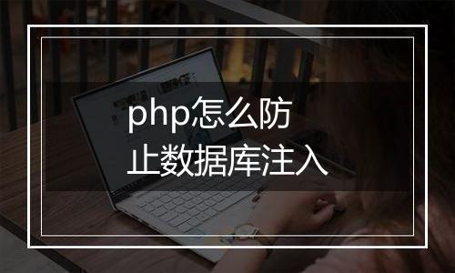 php怎么防止数据库注入