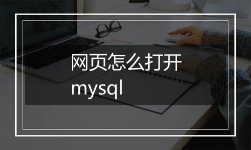 网页怎么打开mysql
