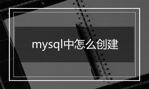 mysql中怎么创建