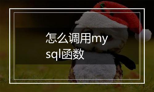 怎么调用mysql函数