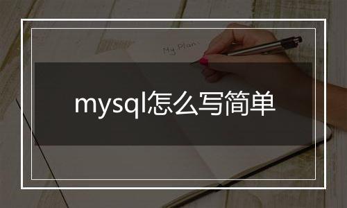 mysql怎么写简单