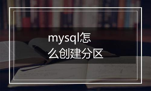mysql怎么创建分区
