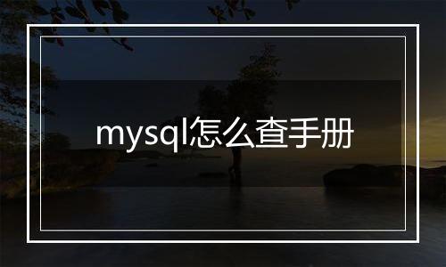 mysql怎么查手册