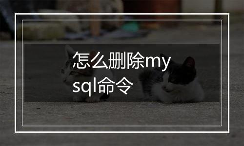 怎么删除mysql命令