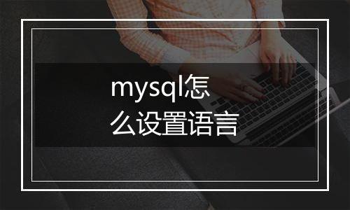 mysql怎么设置语言