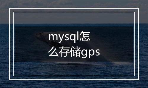 mysql怎么存储gps