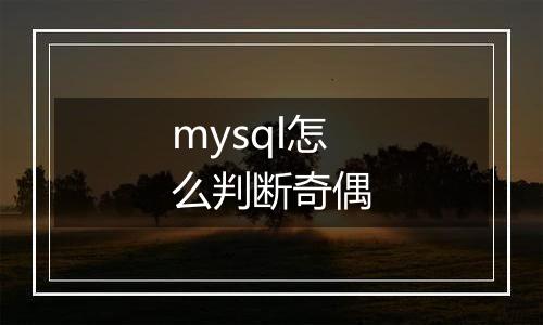 mysql怎么判断奇偶