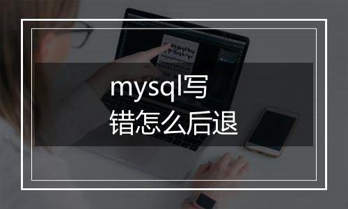 mysql写错怎么后退