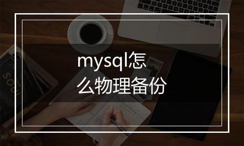 mysql怎么物理备份