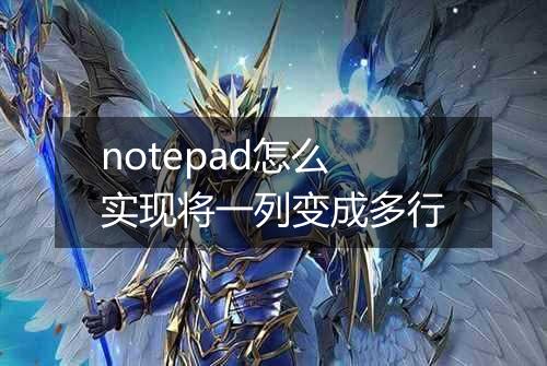 notepad怎么实现将一列变成多行