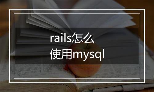 rails怎么使用mysql