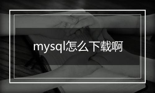 mysql怎么下载啊