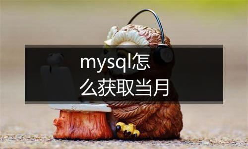 mysql怎么获取当月