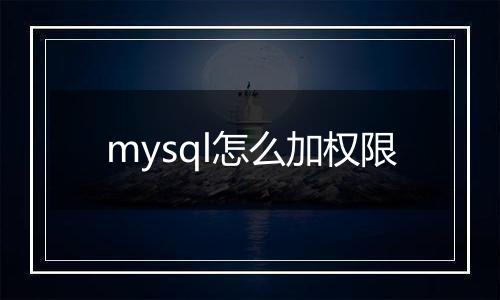 mysql怎么加权限