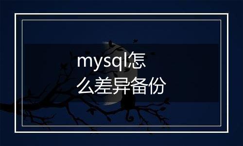 mysql怎么差异备份