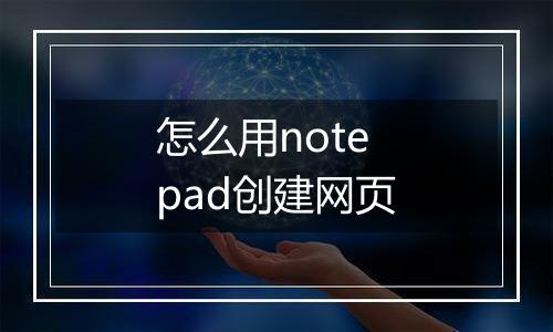 怎么用notepad创建网页