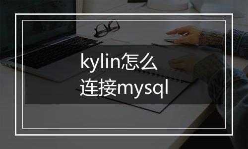 kylin怎么连接mysql
