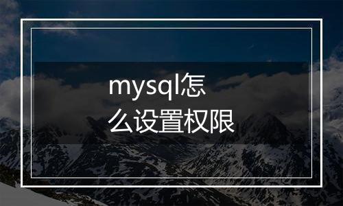 mysql怎么设置权限