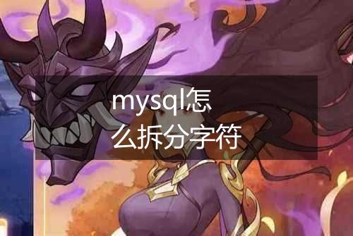 mysql怎么拆分字符