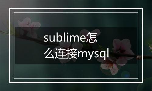 sublime怎么连接mysql