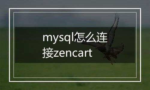 mysql怎么连接zencart