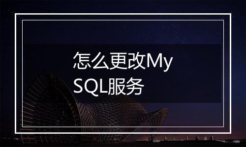 怎么更改MySQL服务