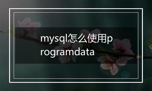 mysql怎么使用programdata
