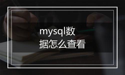 mysql数据怎么查看