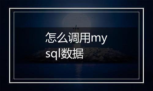 怎么调用mysql数据