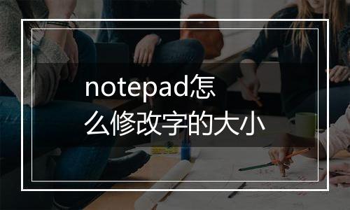 notepad怎么修改字的大小
