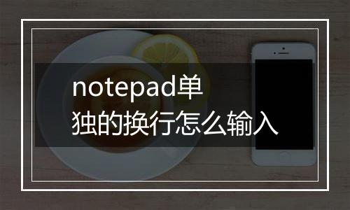notepad单独的换行怎么输入