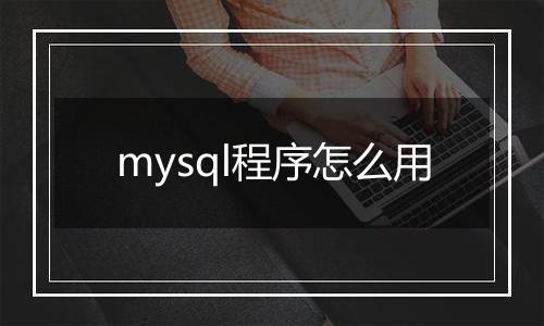 mysql程序怎么用