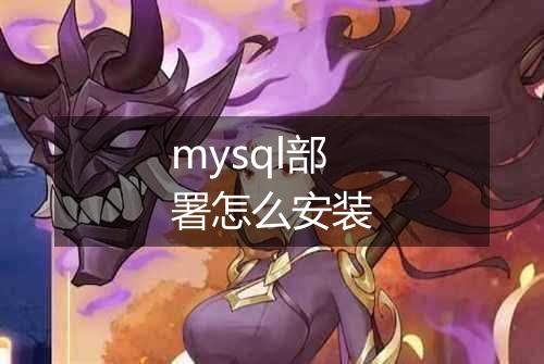 mysql部署怎么安装