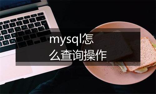 mysql怎么查询操作