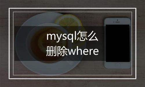 mysql怎么删除where