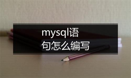mysql语句怎么编写
