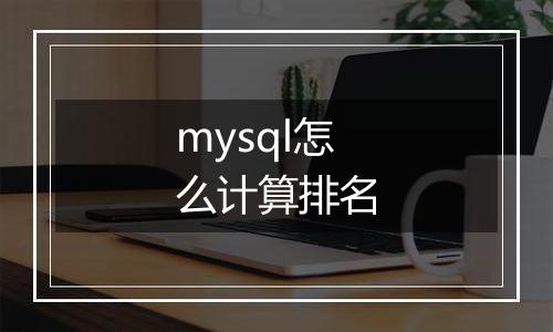 mysql怎么计算排名