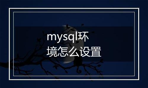 mysql环境怎么设置